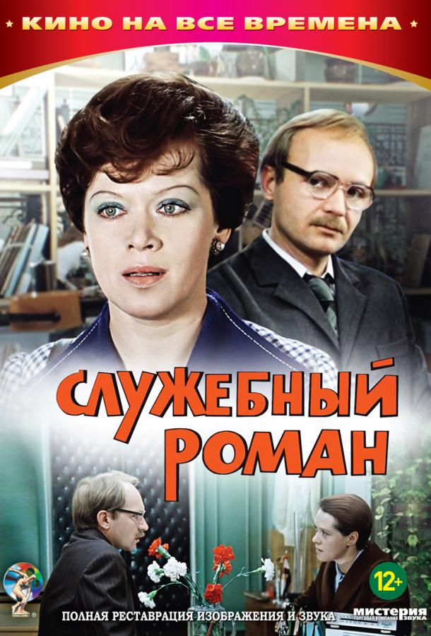 Фильм Служебный роман (1977) смотреть онлайн
