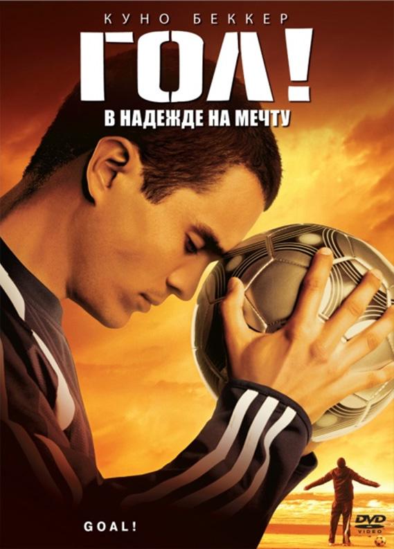 Фильм Гол! (2005) смотреть онлайн драма, мелодрама, спорт