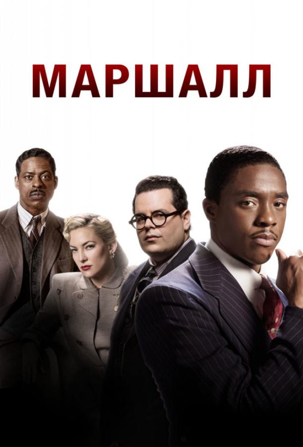 Фильм Маршалл (2017) смотреть онлайн